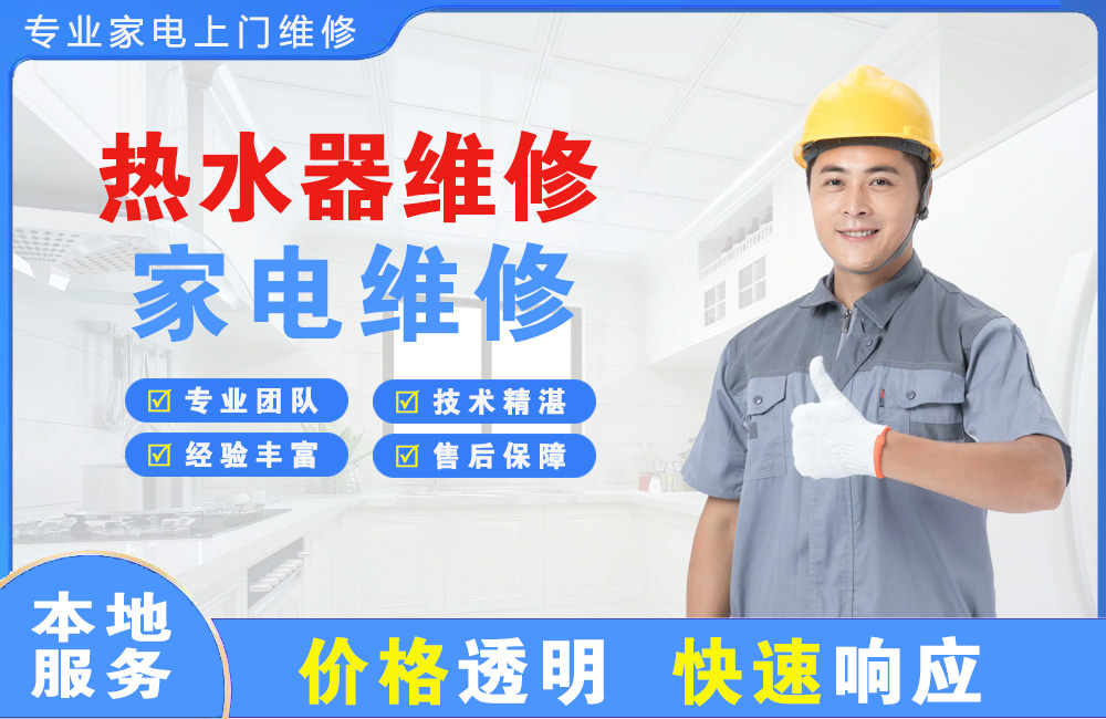 惠州热水器维修