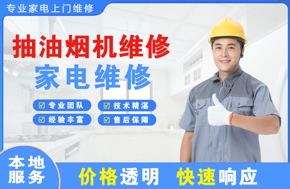 惠州抽油烟机维修