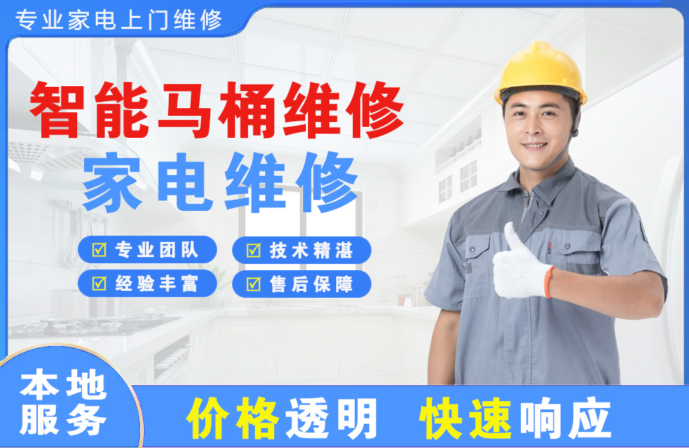 惠州智能马桶维修