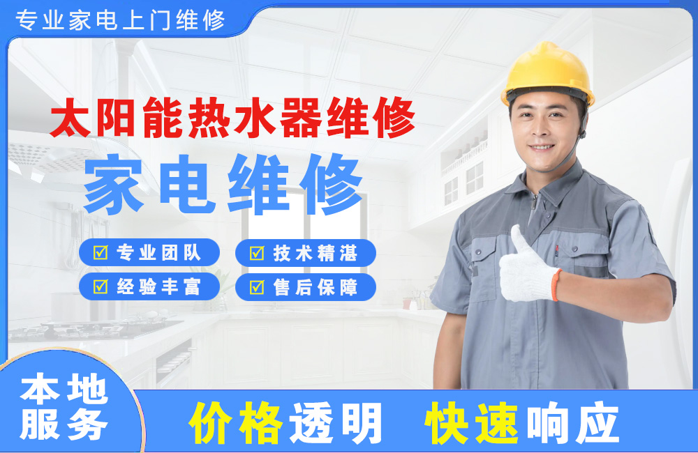 惠州太阳能热水器维修